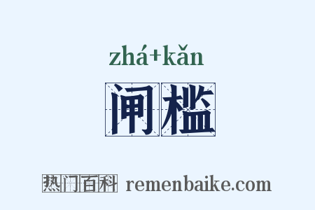 闸槛是什么意思的图片
